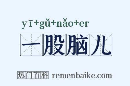 一股脑儿是什么意思的图片